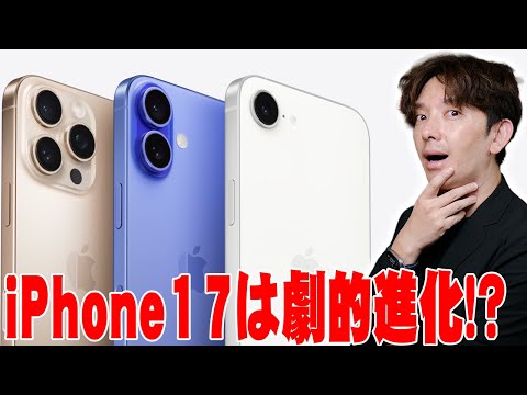 iPhone17は劇的進化!?例年9月に発表されるApple iPhoneで噂されている内容について詳しく伝えたい!【解説】