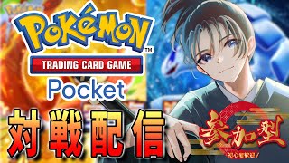#42 【参加型】集めて、飾って、バトルしよう！【Pokémon Trading Card Game Pocket】 #Vtuber #小烏