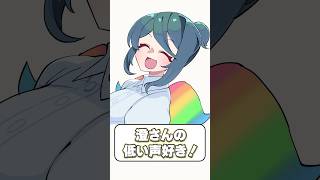 澄さんの低い声好き #vtuber #shorts