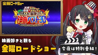 【同時視聴】金曜ロードショー『万博会場でタイムスリップ！日本人が1番踊りたい神曲ベスト30〜時代を作った大ヒットダンス曲〜』【 Vtuber
