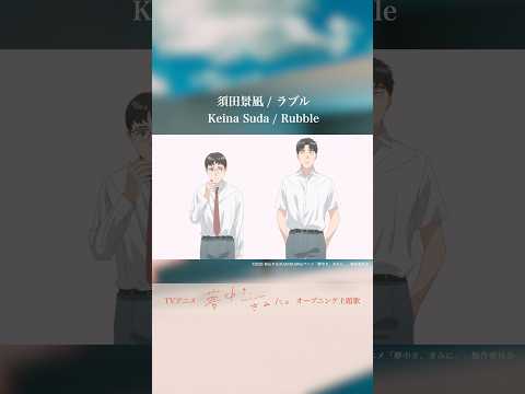 須田景凪「ラブル」🥀Streaming Now🎧TVアニメ「夢中さ、きみに。」オープニング主題歌🐼#夢中さきみに#須田景凪 #ラブル