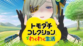 【 トモダチコレクション わくわく生活 】収 監 生 活 開 始 _______ ッ【  堰代ミコ / ななしいんく 】