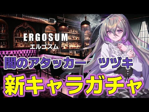 新キャラ　ツヅキ　ガチャ引いてみた【エルゴスム】