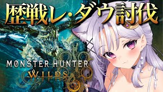 【モンハンワイルズ】初見歴戦王レ・ダウ！操虫棍で攻略🌟初見さん歓迎【モンスターハンターワイルズ/MonsterHunterWilds】【Vt