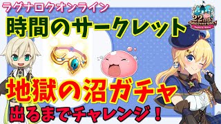 【RO】環境最強の上段を手に入れろ！時間のサークレットガチャ全力チャレンジ！