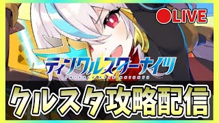 【クルスタ】🔴2周年直前！裏フィーニスの塔とか【ティンクルスターナイツ】