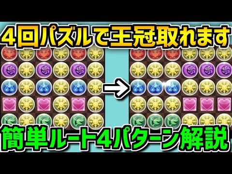 【0.1%164384点】4回パズル覚えて王冠ゲット！知らないと損！ 超簡単 9周年記念杯 立ち回り解説！ 【パズドラ】