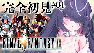 #04【FINAL FANTASY IX / FF9】25周年めでたいです✨進めるぞ🔥【九楽ライ/ Japanese Vtuber】