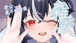 【深夜歌雜】老公 睡什麼睡起來嗨喔 ♡ 嗷嗚~ #vtuber