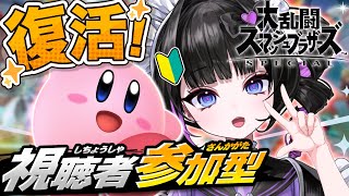 【視聴者参加型】㊗️復活！初心者スマブラ🔰 with カービィ 6日目【スマブラSP】