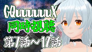 【 GQuuuuuuX live:1755 】今作も超面白いですねぇ！！ - 同時視聴配信 -【 VTuber 】