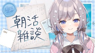 【朝活】Good morningな配信【Vtuber/枸杞乃ココ】
