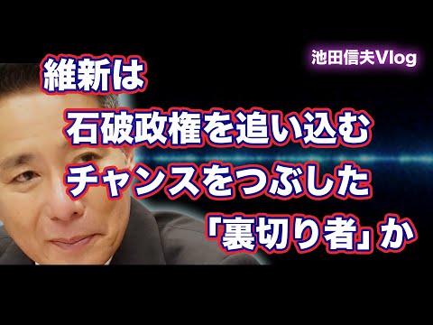 【Vlog】維新は石破政権を追い込むチャンスをつぶした「裏切り者」か