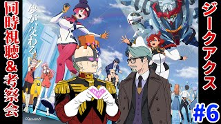 【ジークアクス】マフィア梶田が機動戦士Gundam GQuuuuuuX 第6話を考察して早口になる！