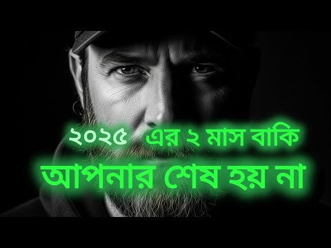 কি করবে শেষ দুমাস ! Bangla best Motivational video 