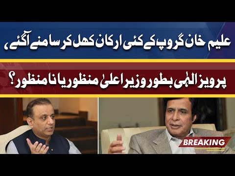 CM Pervez Elahi Manzoor Ya Na'Manzoor | Aleem Khan Group Meidan Ma Agaya | BREAKING News