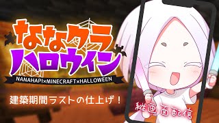 【Minecraft】建築期間の最後まであがき続ける主催🎃 #ななクラハロウィン  #縦型配信 【Vtuber】