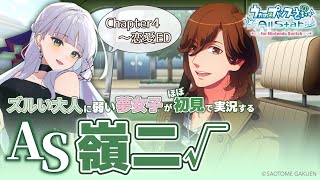 【うたプリAS】寿嶺二 ルート#2￤ズルい大人に弱い夢女子の乙女ゲー実況♡Chapter4～恋愛ED【華糖シェリー/ハコネクト】#初見さん大