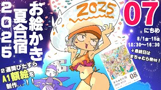 【7日目】暑❢❢真夏のお絵かき合宿2025❢❢❢/SUMMER DRAW CAMP 2025 stream