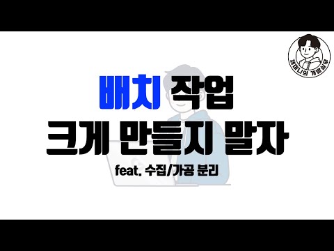 배치 작업 크게 만들지 말자 feat. 수집/가공 분리