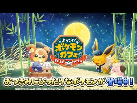 【公式】『ポケまぜ』おつきみにぴったりなきせかえのポケモンたちが登場！