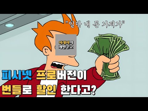피시넷 프로버전이 번들로 할인중