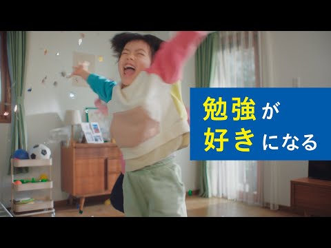 進研ゼミ小学講座 新TVCM 「勉強が好きになる」篇