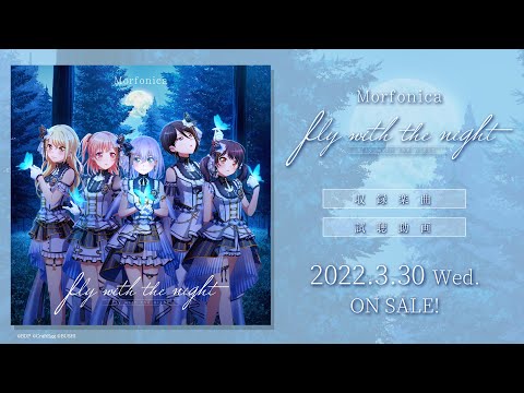 【試聴動画】Morfonica 4th Single「fly with the night」（2022/3/30 発売‼︎）