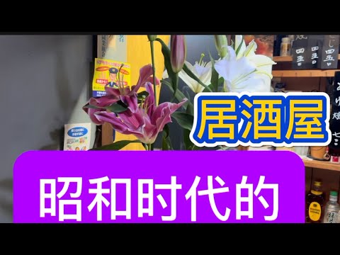昭和时代的居酒屋现在啥样？