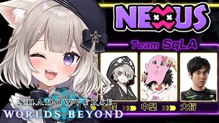 【NEXUS】新弾デッキ怖すぎて怖い＊ととみっくす、SqLA、rikka【シャドバWB / Shadowverse: Worlds Beyo