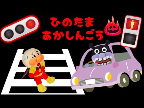 アンパンマン☆赤信号みんなでわたれば怖くない！？ 信号 車 横断歩道 交通安全 青信号 交通ルール Anpanman cartoon toys