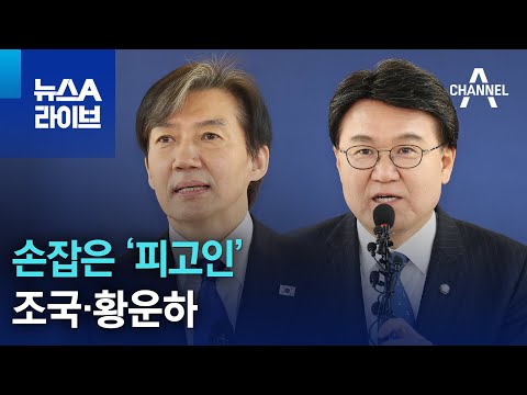 손잡은 ‘피고인’ 조국·황운하