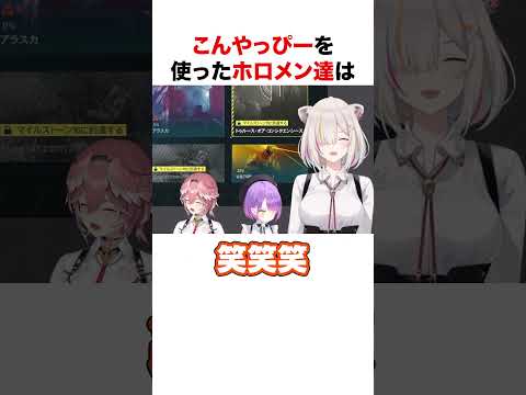 こんやっぴーを使うホロメン達【ホロライブ】#shorts