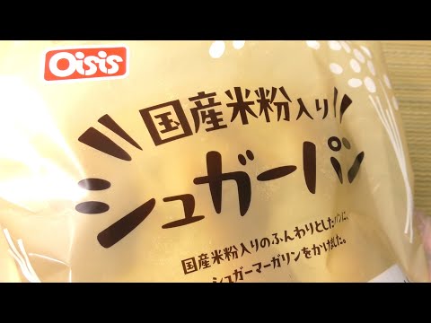 オイシス 国産米粉入りシュガーパン