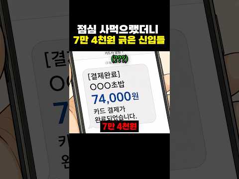 <strong>점심</strong> 사먹으랬더니 7만 4천원 긁은 신입들