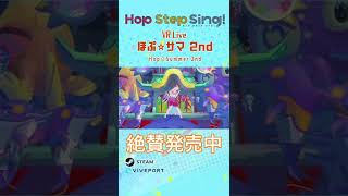 Hop Step Sing! VRライブほぷサマ2nd 20％ OFF NOW on Steam & VIVEPORT!