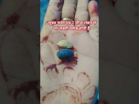 सुबह सवेरे यह दो चीज करने से मां लक्ष्मी की प्राप्ति#facts #motivation #shortvideo