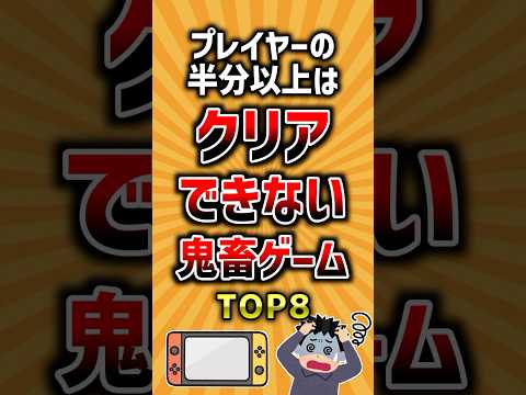 挑戦者必見！鬼畜ゲーTOP8と攻略ポイント解説 サムネイル