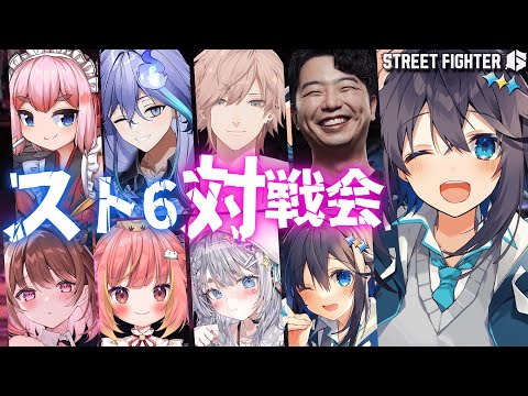 【ストリートファイター6】みんなで対戦会だ～！【にじさんじ／空星きらめ】