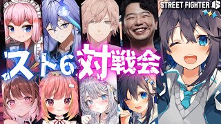 【ストリートファイター6】みんなで対戦会だ～！【にじさんじ／空星きらめ】