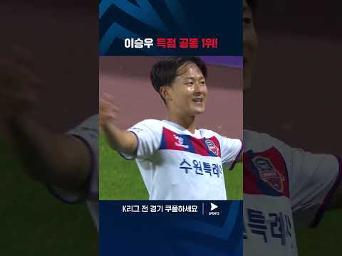 2024 K리그 1 | 강원 vs 수원FC | 수원FC 공격의 핵, 이승우의 활약