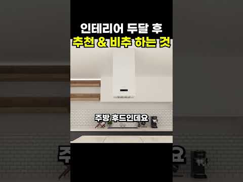 인테리어 두달 후 느끼는 것들
