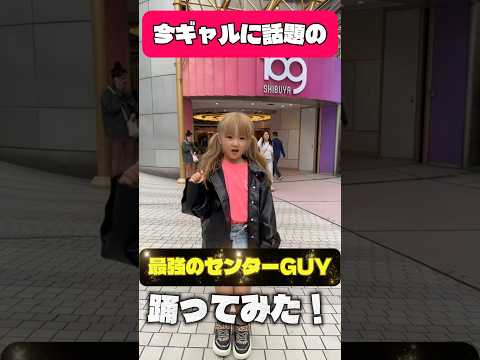 【新着🌈】最強のセンターGUYおどってみた!#kogyaru #ギャル #スターギャル最強 #スターギャル #初代読モ #小学生 #小学生ギャル #渋谷 #踊ってみた #歌ってみた #平成