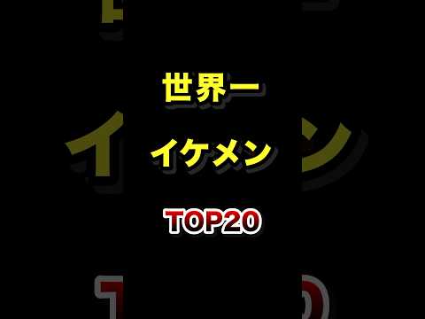 世界で話題のイケメンTOP20ランキング：魅力と特徴を解説 サムネイル