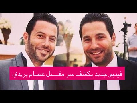 فيديو جديد ل لـ.ـحظة وفاة عصام بريدي شقيق وسام بريدي بعد إعوام على الحــ.ـادث يكشف سر خطير عن ما حصل