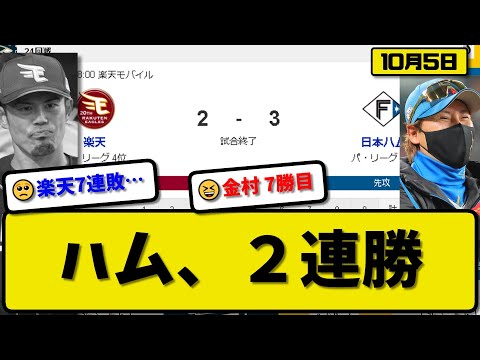 【2位vs4位】日本ハムファイターズが楽天イーグルスに3-2で勝利…10月5日2連勝…先発加藤2回無失点…レイエス＆上川畑＆清宮が活躍【最新・反応集・なんJ・2ch】プロ野球