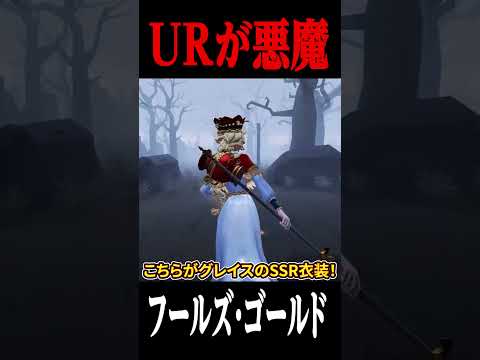 フールズ・ゴールドのURガチャの見た目が悪魔 #第五人格  #identityv