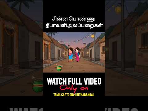 சின்ன பொண்ணு தீபாவளி அலப்பறைகள்