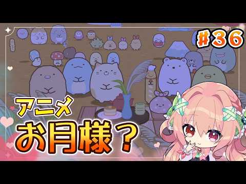 【アニメ】お月様?🌕すみっコ達のお月見!パン店長の自慢の〇〇/part36【すみっコぐらし つくろう!ステキなすみっコ島】#sumikkogurashi #角落小夥伴 #ゲーム実況 #すみっコぐらし