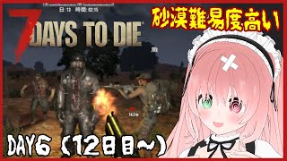 【7 Days to Die】砂漠でクエスト！砂漠の敵が強すぎる！？🐝💨アプデ後の新ワールドでの戦い🔫🐰～冒険編～ ＃6（12日目～）8/2
